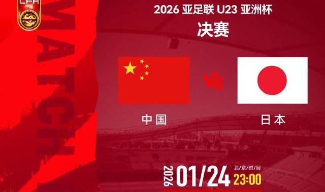 视频丨今夜决战日本队！一起为中国U23男足加油